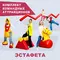 Комплект командных аттракционов Эстафета