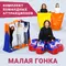 Комплект оборудования для веселых стартов