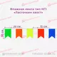 ласточкин хвост флажки